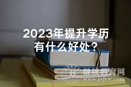 2024年新疆提升学历有什么好处？