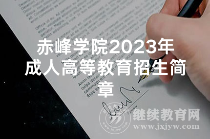 赤峰学院2023年成人高等教育招生简章