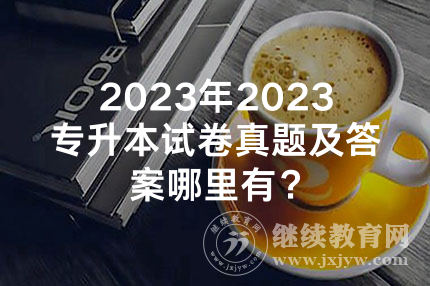 2024年湖南专升本试卷真题及答案哪里有？