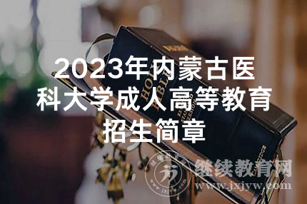 2023年内蒙古医科大学成人高等教育招生简章