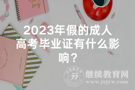 2024年假的湖南成人高考毕业证有什么影响？