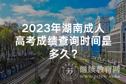 2024年湖南成人高考成绩查询时间是多久？