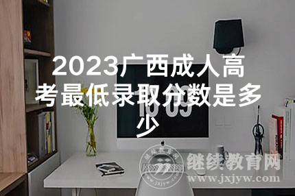 2023广西成人高考最低录取分数是多少