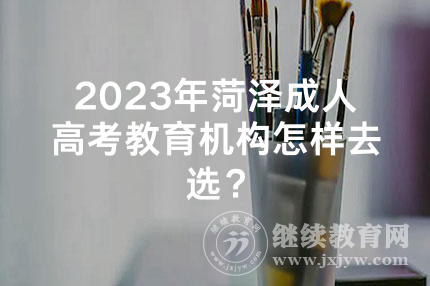 2024年菏泽成人高考教育机构怎样去选？