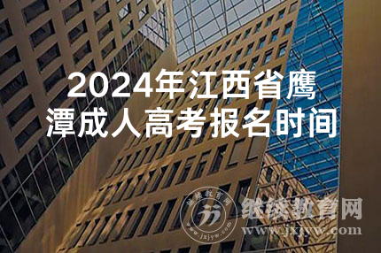 2024年江西省鹰潭成人高考报名时间