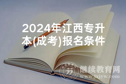 2024年江西专升本(成考)报名条件
