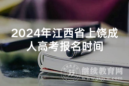 2024年江西省上饶成人高考报名时间