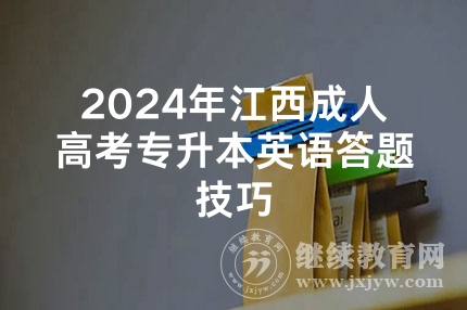 2024年江西成人高考专升本英语答题技巧