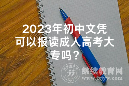 2024年湖南初中文凭可以报读成人高考大专吗？