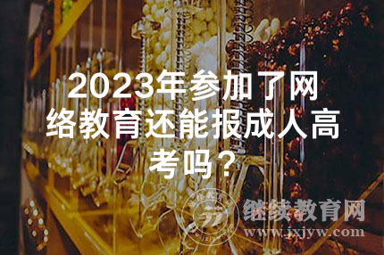 2024年参加了湖南网络教育还能报成人高考吗？