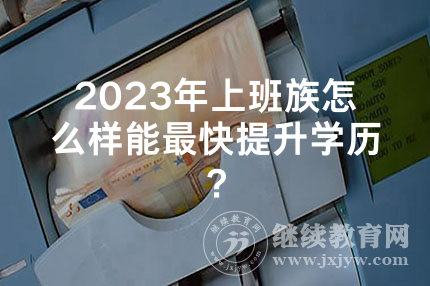 2024年上海上班族怎么样能最快提升学历？
