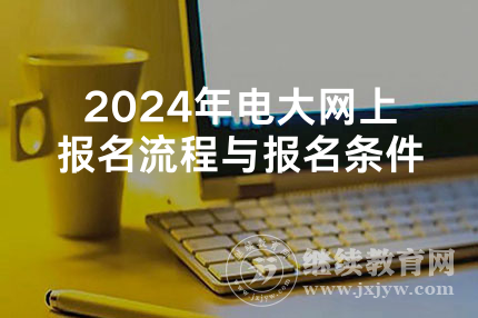 2024年电大网上报名流程与报名条件
