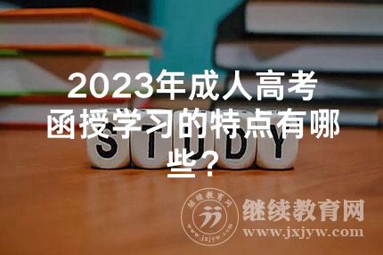 2024年湖南成人高考函授学习的特点有哪些？