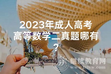 2024年上海成人高考高等数学二真题哪有？
