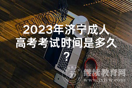 2024年济宁成人高考考试时间是多久？