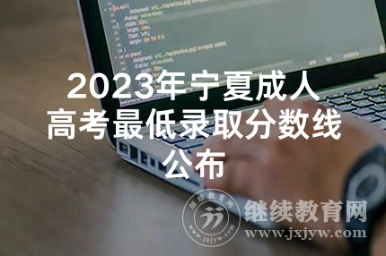 2023年宁夏成人高考最低录取分数线公布