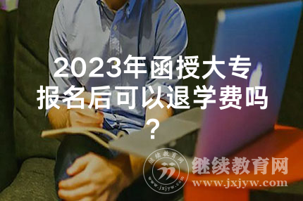 2024年青海函授大专报名后可以退学费吗？