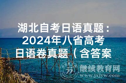 湖北自考日语真题：2024年八省高考日语卷真题（含答案与听力）