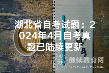 湖北省自考试题：2024年4月自考真题已陆续更新
