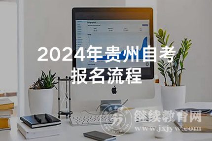 2024年贵州自考报名流程
