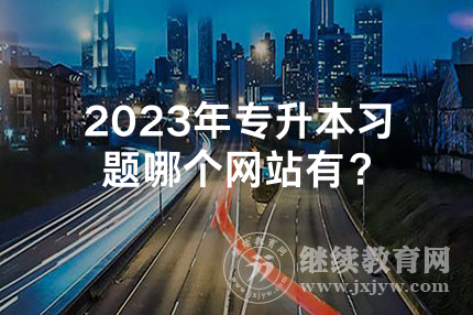 2024年湖南专升本习题哪个网站有？