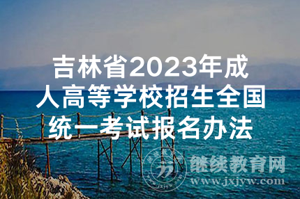 吉林省2023年成人高等学校招生全国统一考试报名办法