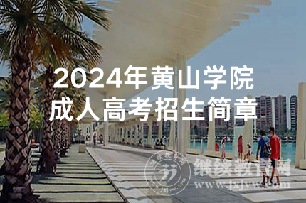 2024年黄山学院成人高考招生简章