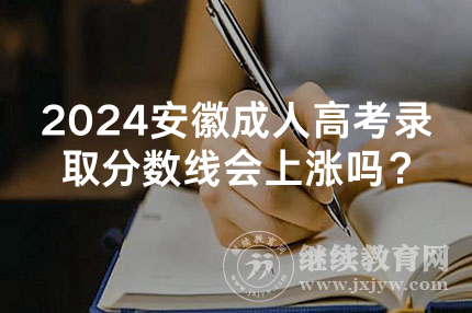 2024安徽成人高考录取分数线会上涨吗？