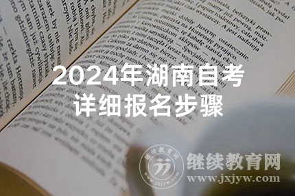 2024年湖南自考详细报名步骤