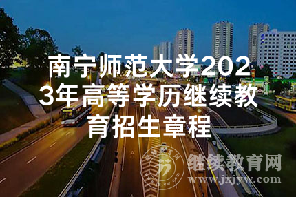 南宁师范大学2023年高等学历继续教育招生章程