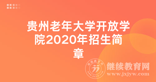 贵州老年大学开放学院2020年招生简章