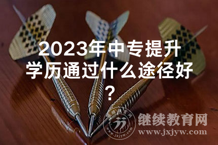 2024年广西中专提升学历通过什么途径好？