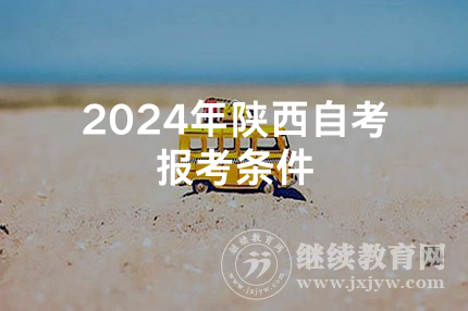 2024年陕西自考报考条件