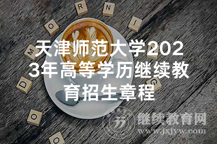 天津师范大学2023年高等学历继续教育招生章程