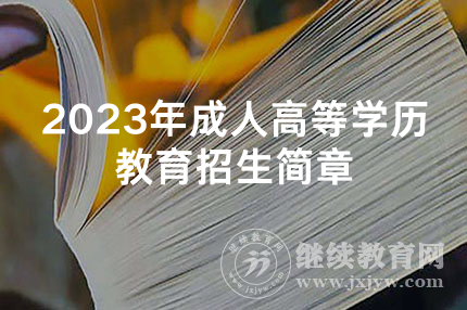 天津市2023年全国成人高考招生考试报考指南