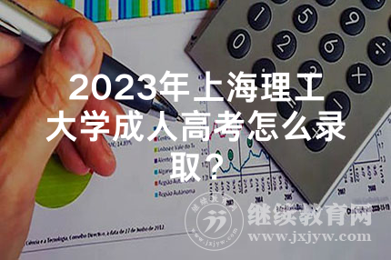 2024年上海理工大学成人高考怎么录取？