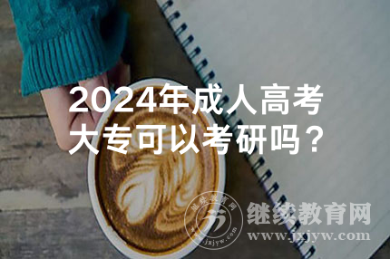 2024年邵阳成人高考大专可以考研吗？