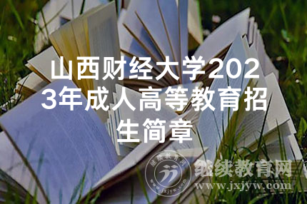 山西财经大学2023年成人高等教育招生简章