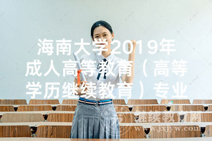 海南大学2019年成人高等教育（高等学历继续教育）专业介绍