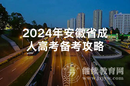 2024年安徽省成人高考备考攻略
