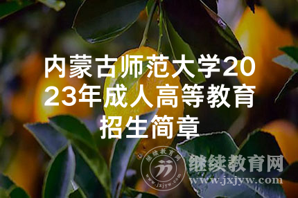 内蒙古师范大学2023年成人高等教育招生简章