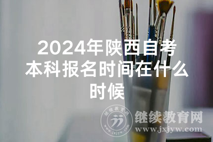 2024年陕西自考本科报名时间在什么时候
