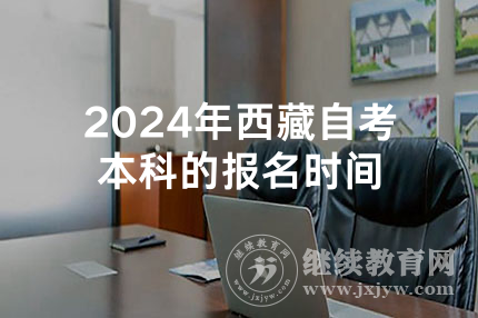 2024年西藏自考本科的报名时间