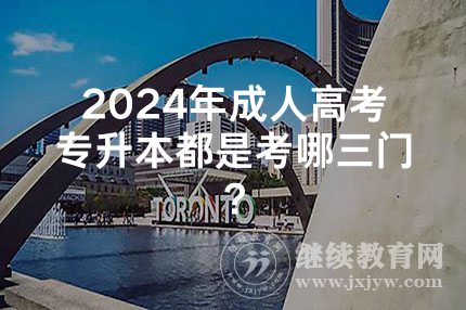 2024年广西成人高考专升本都是考哪三门？