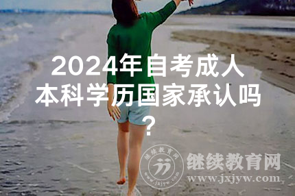2024年安徽自考成人本科学历国家承认吗？