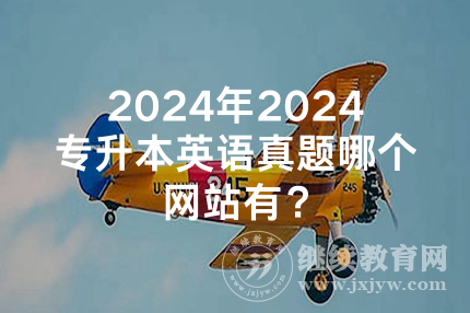 2024年陕西专升本英语真题哪个网站有？