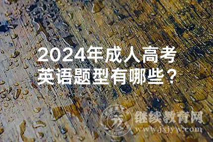 2024年宁波成人高考英语题型有哪些？