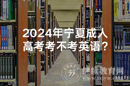 2024年宁夏成人高考考不考英语？