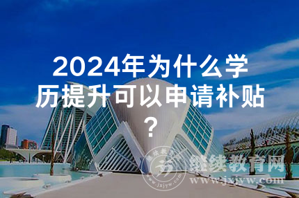 2024年为什么浙江学历提升可以申请补贴？