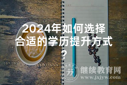 2024年云南如何选择合适的学历提升方式？